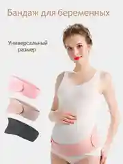 Пудровый бандаж для беременных, универсальный, дородовый и послеродовой