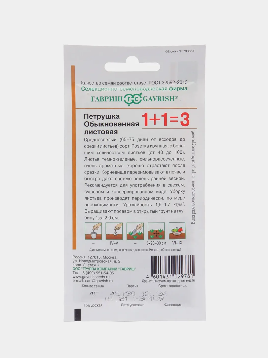 Петрушка Листовая 1+1 (семена)