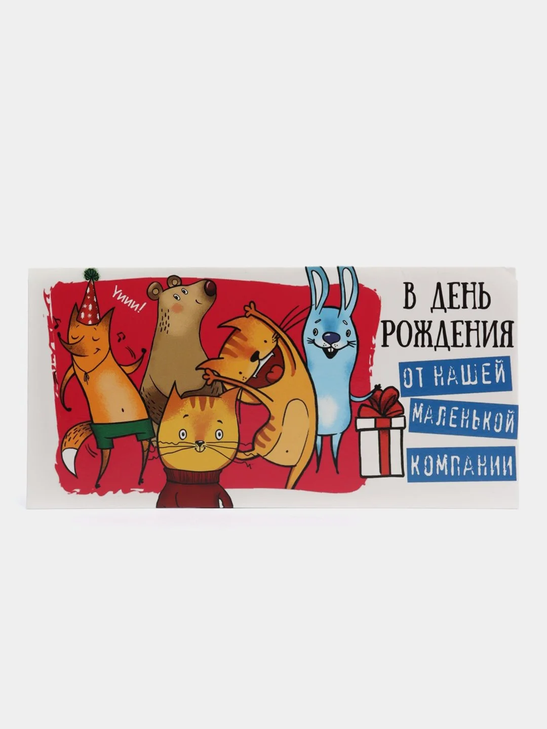 Фуксия конверт для денег с юмором