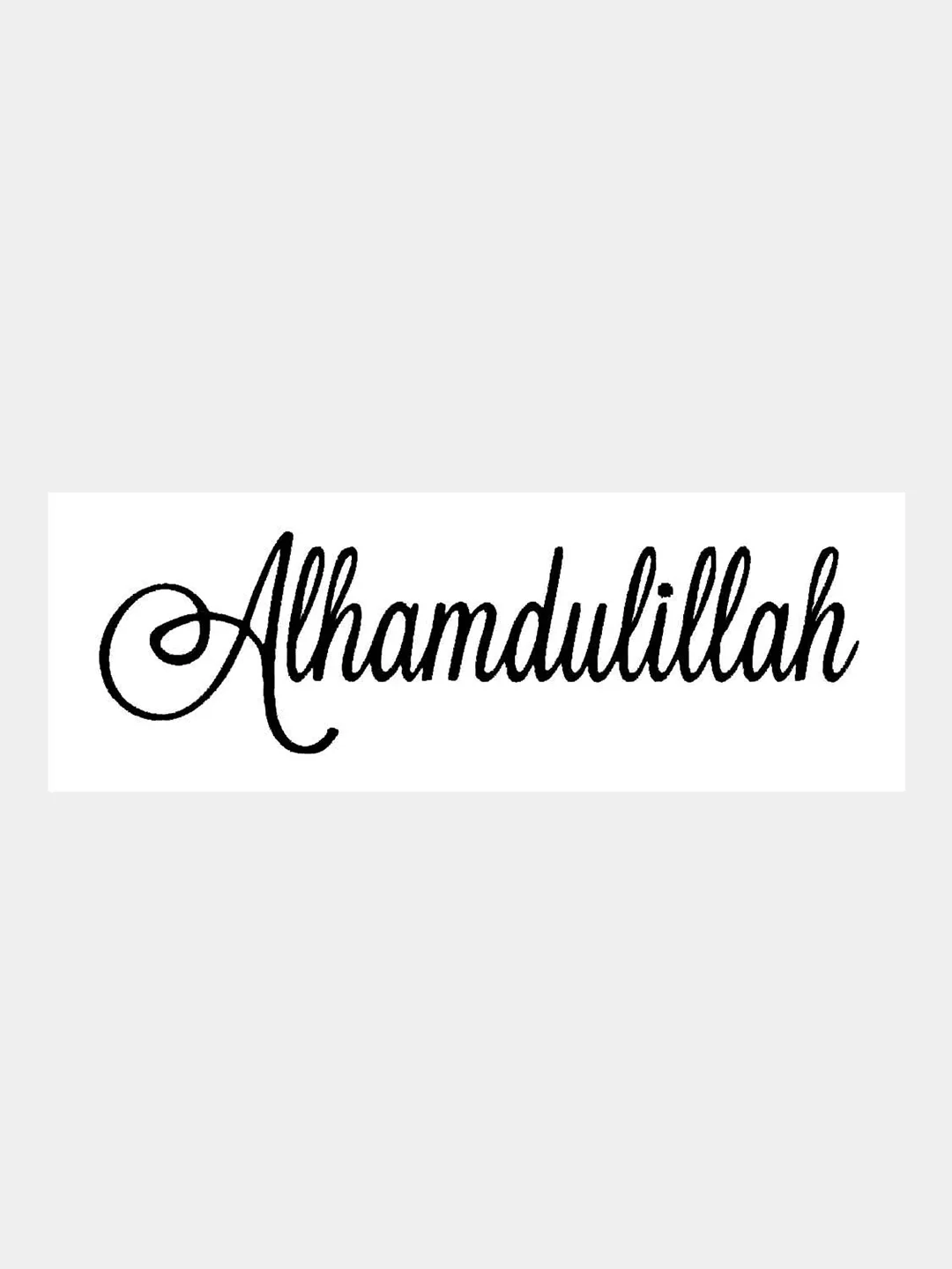 Черный наклейка на авто / машину / стекло "Альхамдулиллях - Alhamdulillah" 25х7см