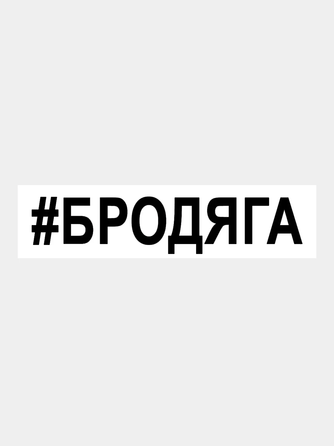 Черный наклейка на авто / машину / стекло "БРОДЯГА" 25х5см