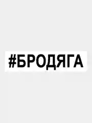 Черный наклейка на авто / машину / стекло "БРОДЯГА" 25х5см