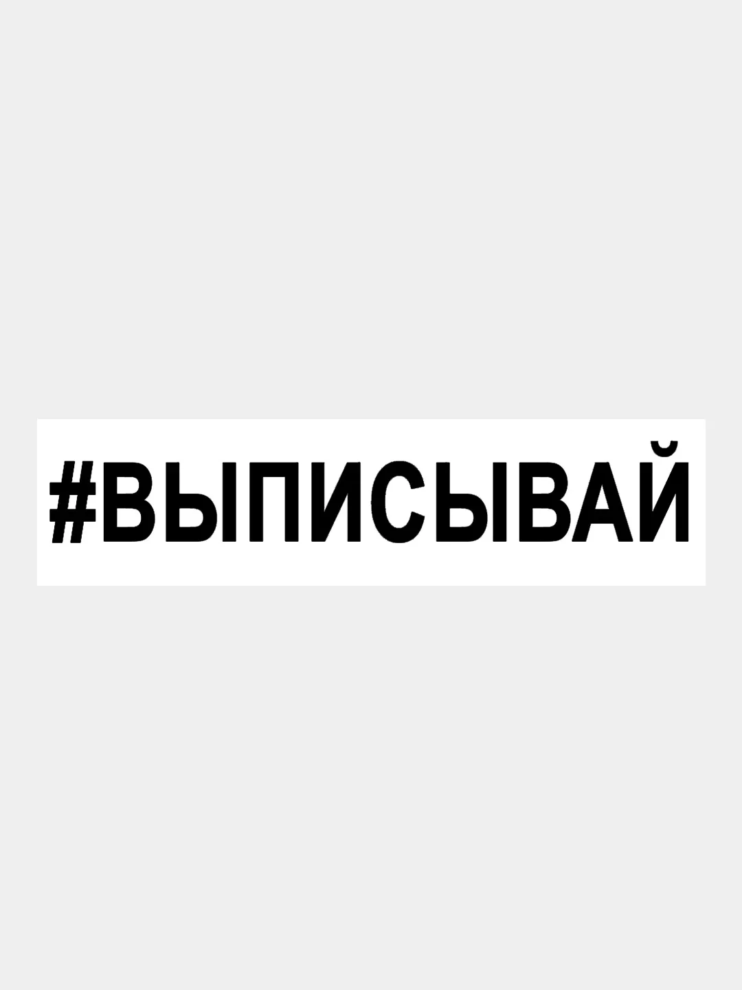 Черный наклейка на авто / машину / стекло "ВЫПИСЫВАЙ" 25х4см