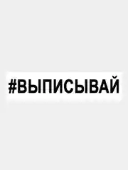 Черный наклейка на авто / машину / стекло "ВЫПИСЫВАЙ" 25х4см