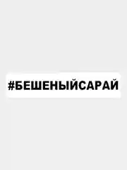 Черный наклейка на авто / машину / стекло "БЕШЕНЫЙ САРАЙ" 25х3см
