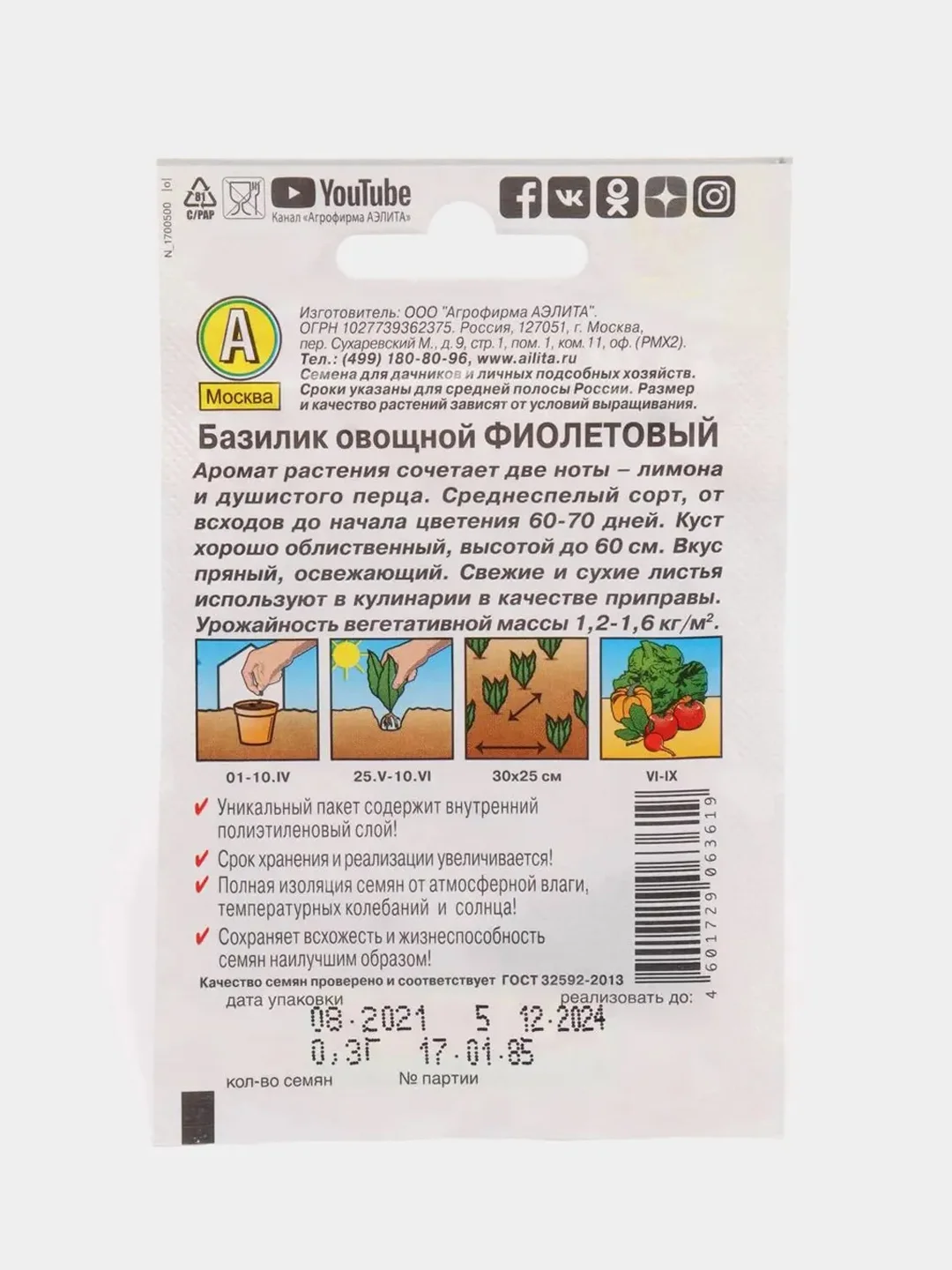 Базилик "Фиолетовый" (семена)