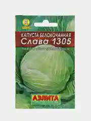 Капуста Слава (семена)