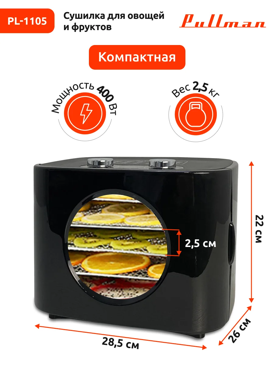 Черный сушилка для овощей и фруктов Pullman PL-1105, 5 уровней, 11 поддонов