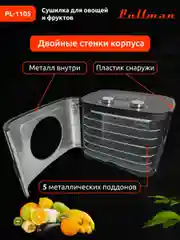 Черный сушилка для овощей и фруктов Pullman PL-1105, 5 уровней, 11 поддонов