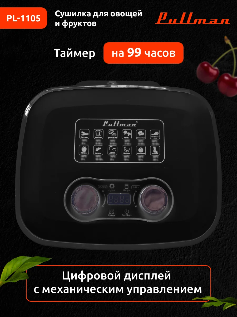 Черный сушилка для овощей и фруктов Pullman PL-1105, 5 уровней, 11 поддонов