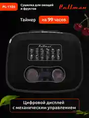 Черный сушилка для овощей и фруктов Pullman PL-1105, 5 уровней, 11 поддонов