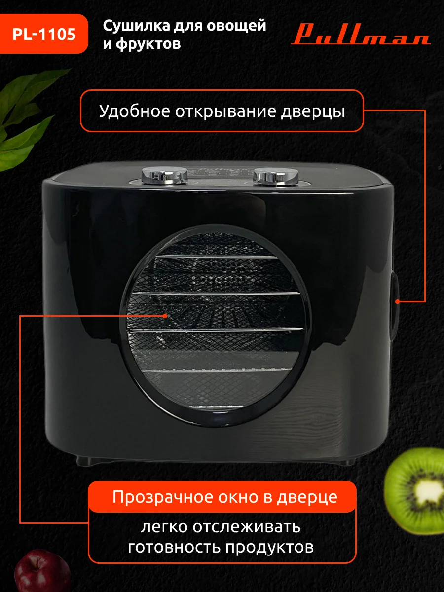 Черный сушилка для овощей и фруктов Pullman PL-1105, 5 уровней, 11 поддонов