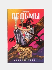 Таро Гримуар Ведьмы, 78 карт,