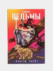 Таро Гримуар Ведьмы, 78 карт,