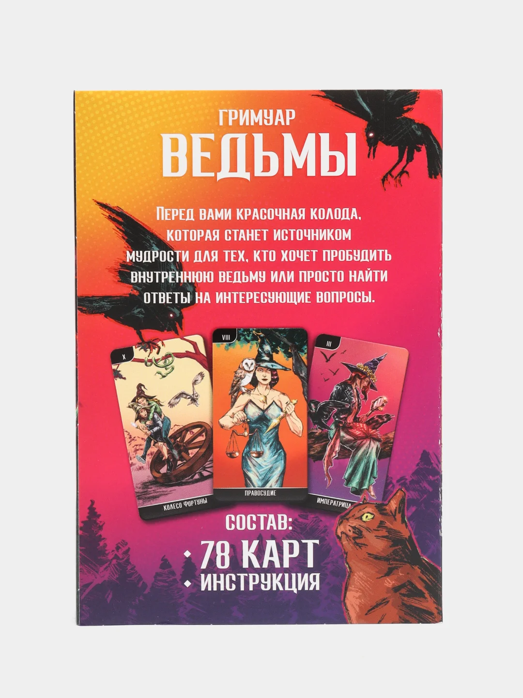 Таро Гримуар Ведьмы, 78 карт,