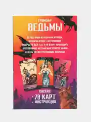Таро Гримуар Ведьмы, 78 карт,