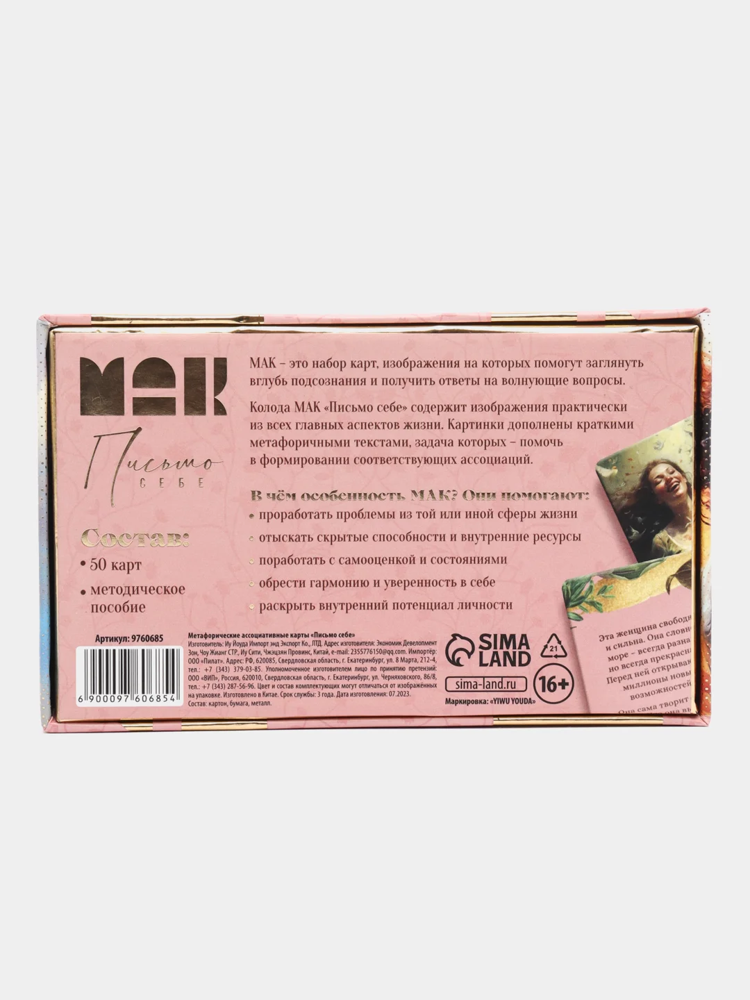 Метафорические ассоциативные карты Мак Письмо себе, 50 карт (7х12 см)