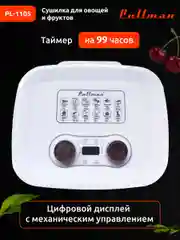 Белый сушилка для овощей и фруктов Pullman PL-1105, 5 уровней, 11 поддонов