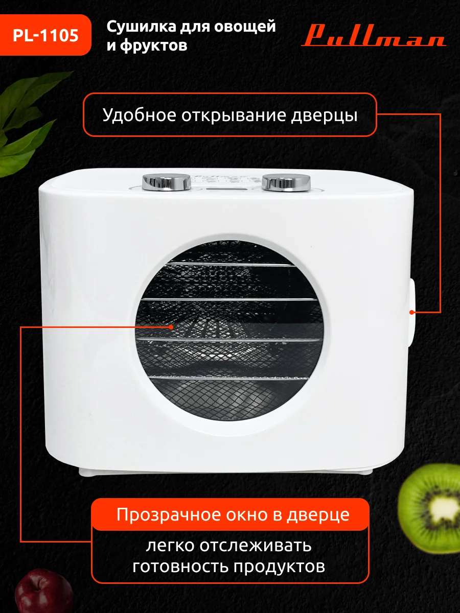 Белый сушилка для овощей и фруктов Pullman PL-1105, 5 уровней, 11 поддонов