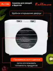 Белый сушилка для овощей и фруктов Pullman PL-1105, 5 уровней, 11 поддонов
