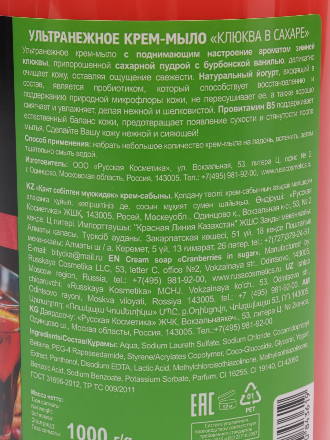 Ультра нежное крем-мыло Особая Серия КЛЮКВА В САХАРЕ 1 л