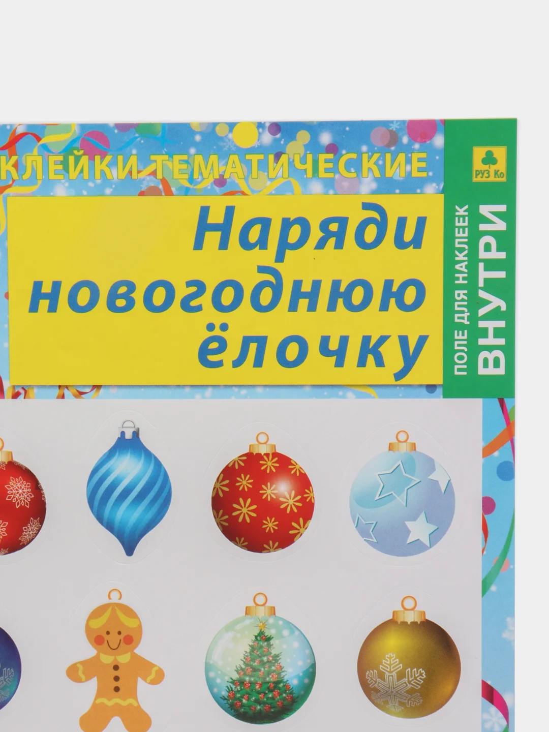 Ледяной наклейки тематические. Набор наклеек. Стикеры. Многоразовые. Раскраска. Для детей с 3 лет