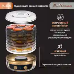 Сушилка для овощей 3в1 с функциями приготовления йогурта и десертов Pullman PL-2280