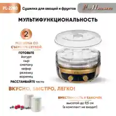 Сушилка для овощей 3в1 с функциями приготовления йогурта и десертов Pullman PL-2280