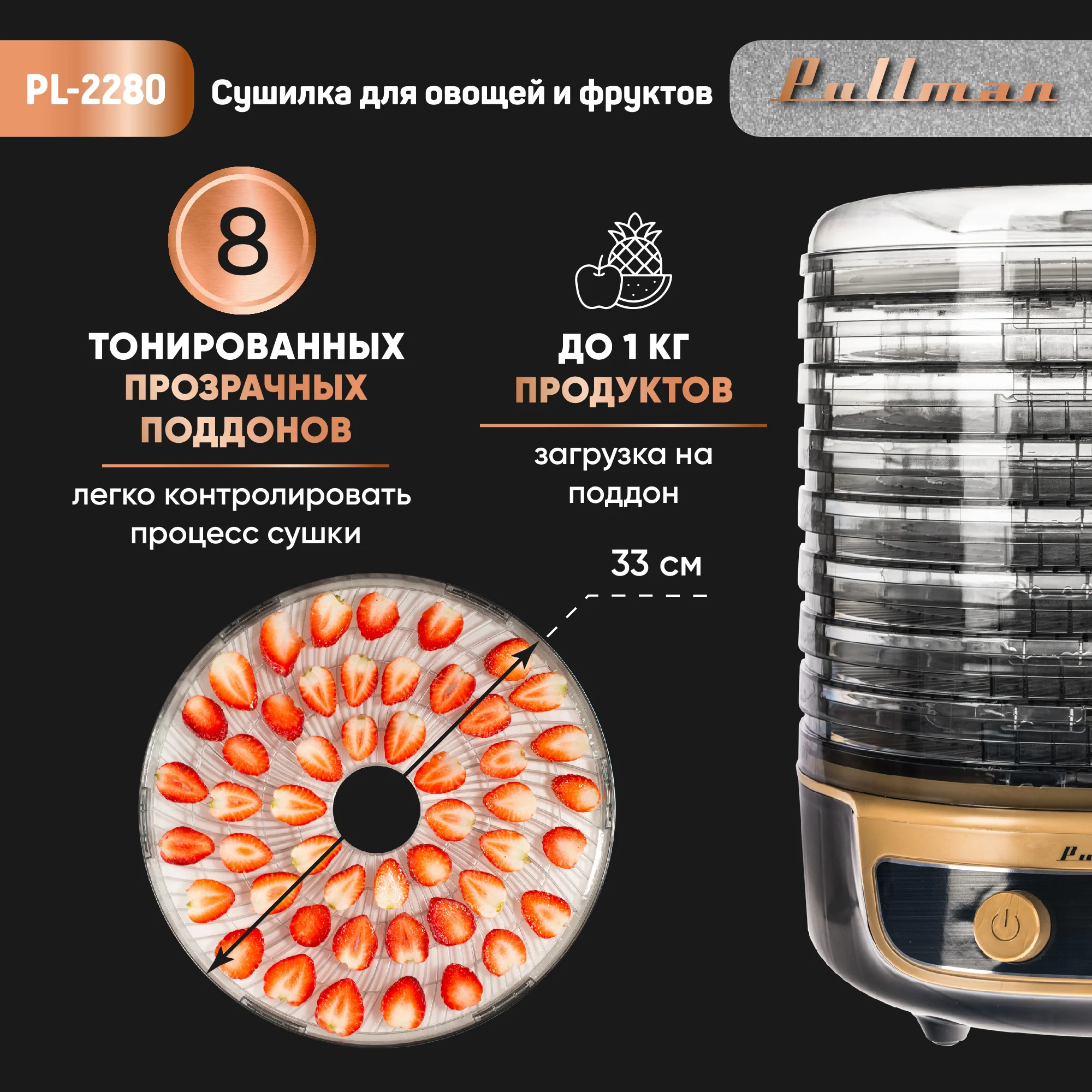 Сушилка для овощей 3в1 с функциями приготовления йогурта и десертов Pullman PL-2280