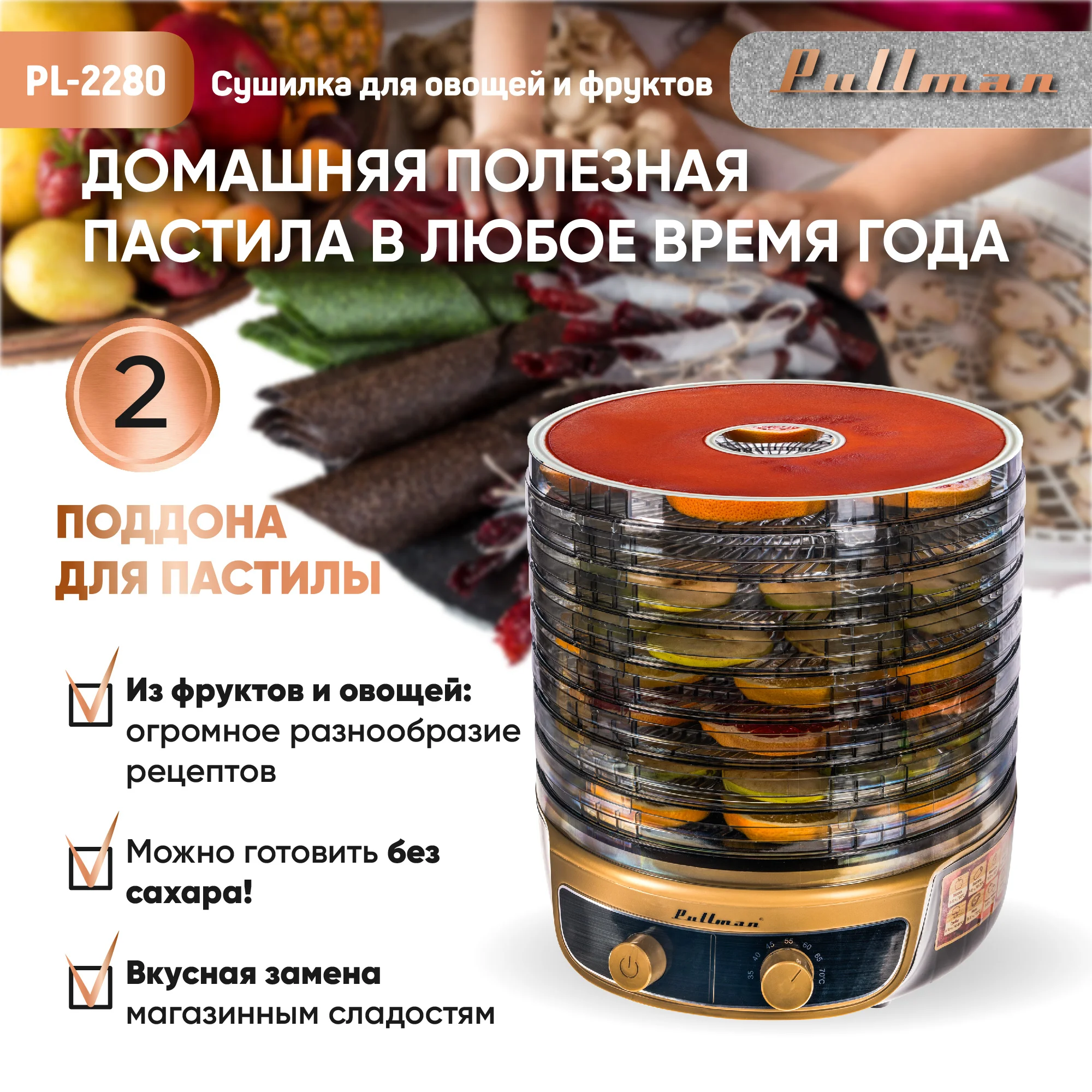 Сушилка для овощей 3в1 с функциями приготовления йогурта и десертов Pullman PL-2280