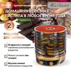 Сушилка для овощей 3в1 с функциями приготовления йогурта и десертов Pullman PL-2280
