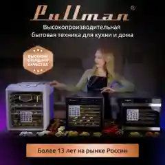 Сушилка для овощей 3в1 с функциями приготовления йогурта и десертов Pullman PL-2280
