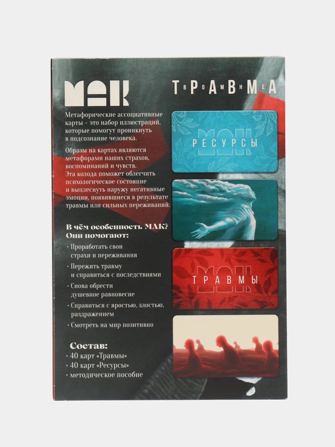 Угольный метафорические ассоциативные карты Мак (Внутренний мир, Дороги судьбы,,  Я эмоция, и др)