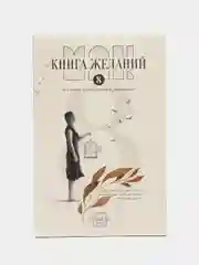 Метафорические ассоциативные карты Аффирмации и Книга Желаний, 50 карт (7х12 см), 16+