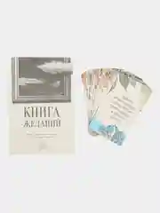 Метафорические ассоциативные карты Аффирмации и Книга Желаний, 50 карт (7х12 см), 16+