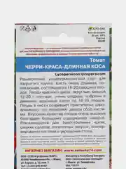 Семена Томат "Черри-Краса-Длинная Коса", 20 шт
