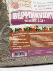 Вермикулит "Рецепты Дедушки Никиты" фракция 0,25-1, песок, 2 л