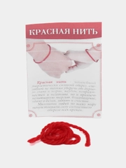 Красная нить,натуральная шерсть