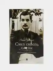 Смех сквозь слезы. Избранные стихотворения. Черный Саша, сост. Рожникова Е.Л