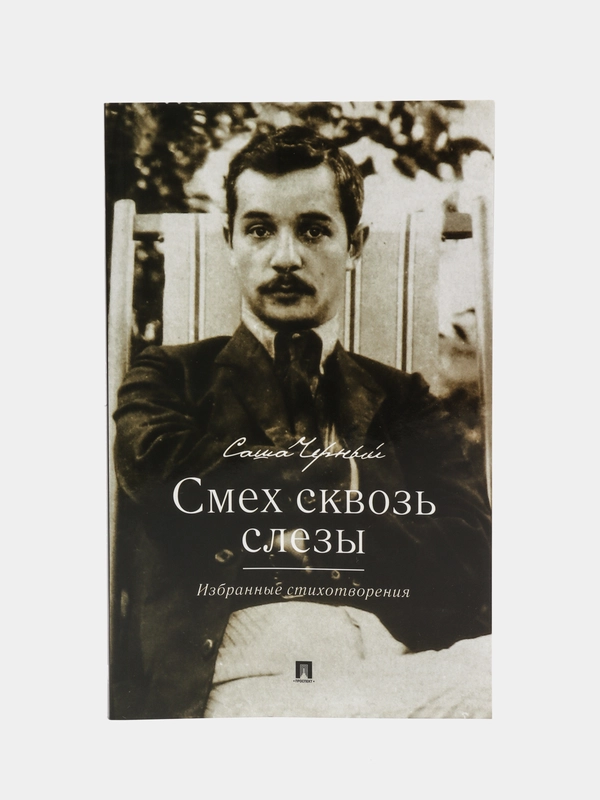 Смех сквозь слезы. Избранные стихотворения. Черный Саша, сост. Рожникова Е.Л