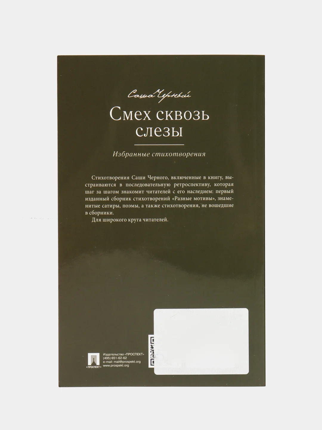 Смех сквозь слезы. Избранные стихотворения. Черный Саша, сост. Рожникова Е.Л