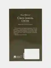 Смех сквозь слезы. Избранные стихотворения. Черный Саша, сост. Рожникова Е.Л