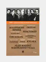 Лесков Н.С. Леди Макбет Мценского уезда. Ги де Мопассан. Ожерелье. А. И. Куприн. Олеся