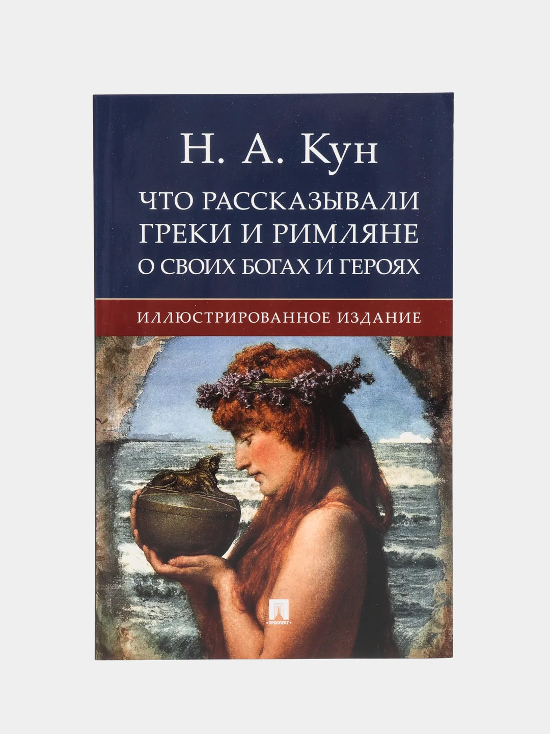 Что рассказывали греки и римляне о своих богах и героях. Кун Н.А
