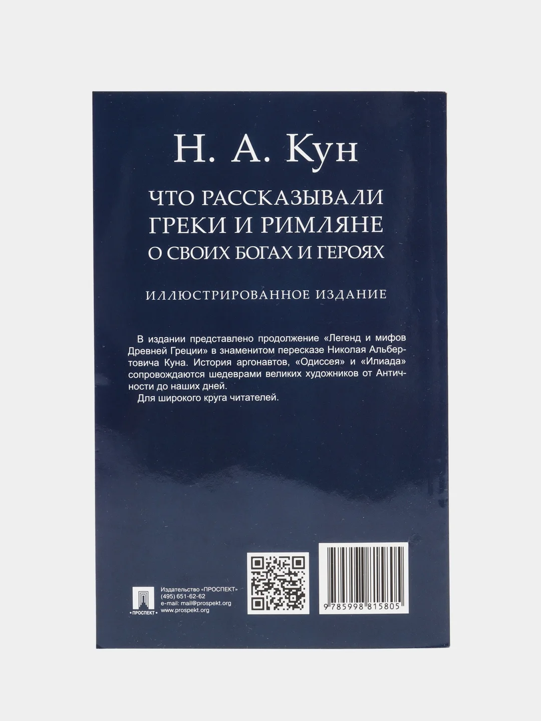 Что рассказывали греки и римляне о своих богах и героях. Кун Н.А