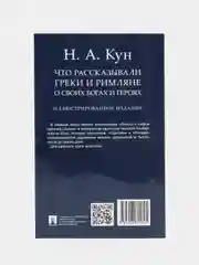 Что рассказывали греки и римляне о своих богах и героях. Кун Н.А
