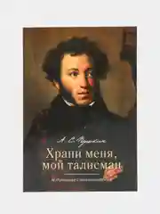 Храни меня, мой талисман : избранные стихотворения. Пушкин А.С