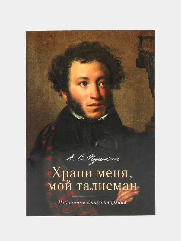 Храни меня, мой талисман : избранные стихотворения. Пушкин А.С