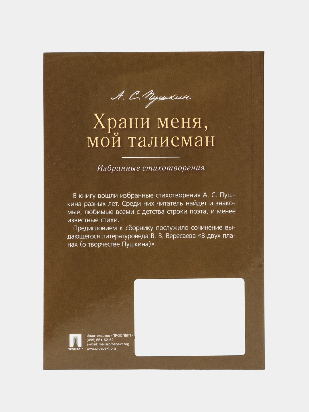 Храни меня, мой талисман : избранные стихотворения. Пушкин А.С