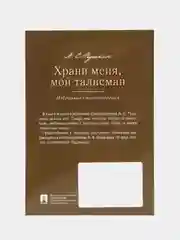 Храни меня, мой талисман : избранные стихотворения. Пушкин А.С